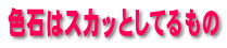 色石はスカッとしてるもの