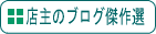 ブログ傑作選へ