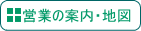 「営業案内」へ