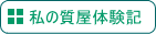 「質屋体験」へ