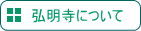 「弘明寺」へ