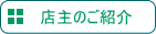 「店主紹介」へ