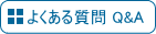 「Ｑ＆Ａ」へ