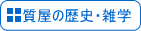 「質屋の歴史」へ