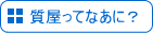「質屋紹介」へ