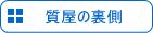 「質屋の裏側」へ