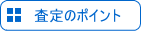 「査定のポイント」へ