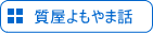「よもやま話」へ