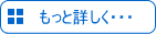 「さらに詳しく」へ